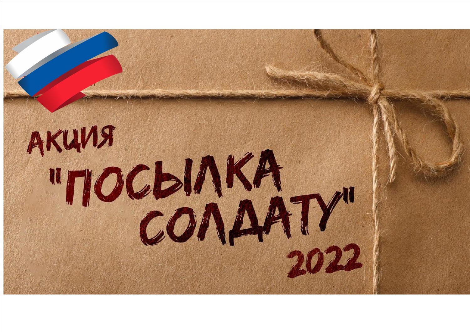 Посылка солдату. Акция посылка солдату. Посылка солдату акция 2022. Благотворительная акция посылка солдату. Гуманитарная акция посылка солдату.